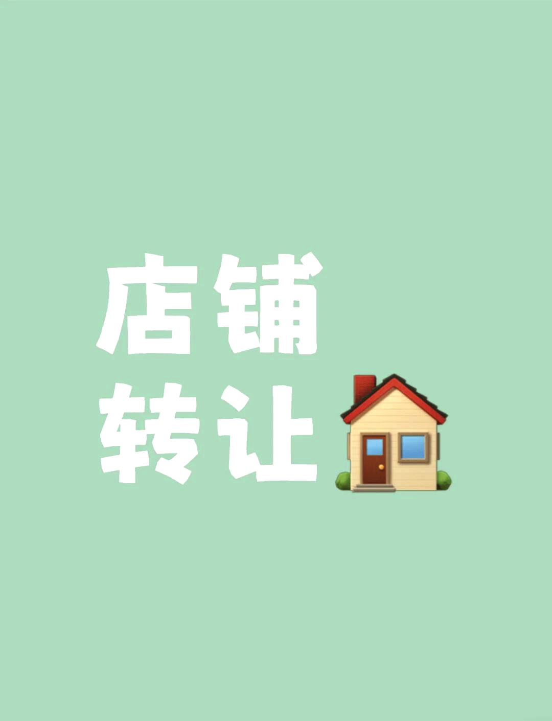店鋪轉(zhuǎn)讓這樣做更明智 四個關(guān)鍵步驟助你成功脫手